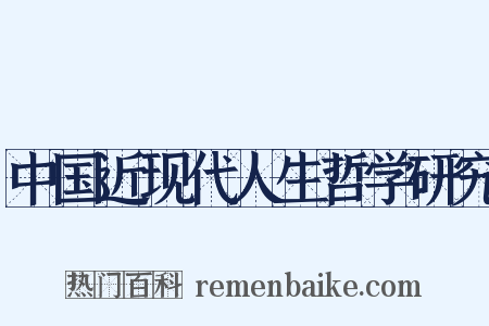 中国近现代人生哲学研究是什么意思的图片